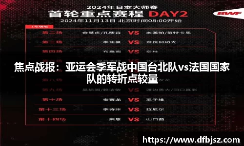 焦点战报：亚运会季军战中国台北队vs法国国家队的转折点较量