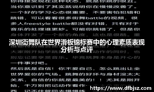 深圳街舞队在世界滑板锦标赛中的心理素质表现分析与点评