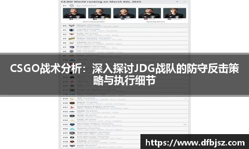 CSGO战术分析：深入探讨JDG战队的防守反击策略与执行细节