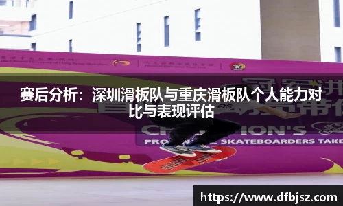 赛后分析：深圳滑板队与重庆滑板队个人能力对比与表现评估