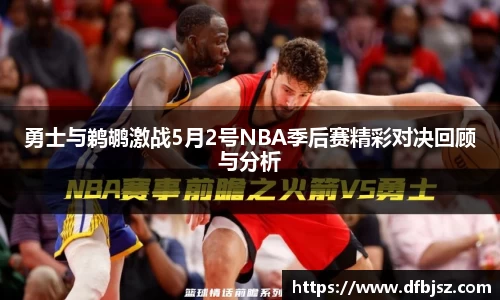 勇士与鹈鹕激战5月2号NBA季后赛精彩对决回顾与分析